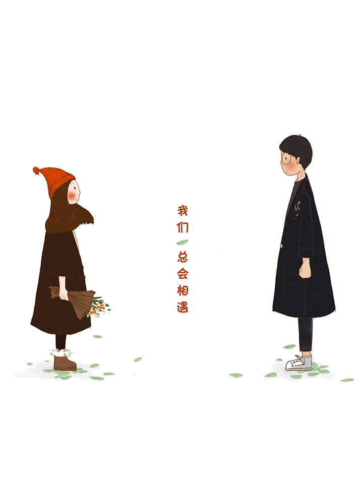 我们总会相遇_我们总会相遇漫画全集-咪咕动漫官方网站
