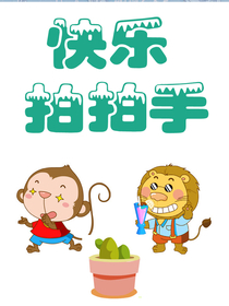 快乐拍拍手 快乐拍拍手漫画全集 咪咕动漫官方网站