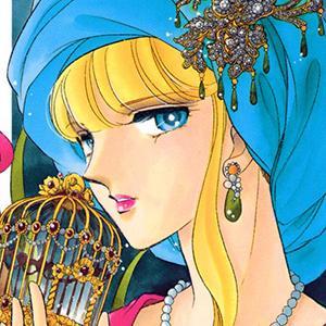梦之雫、黄金的鸟笼漫画作者:篠原千絵