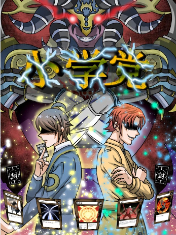 小学党_小学党漫画全集-咪咕动漫官方网站