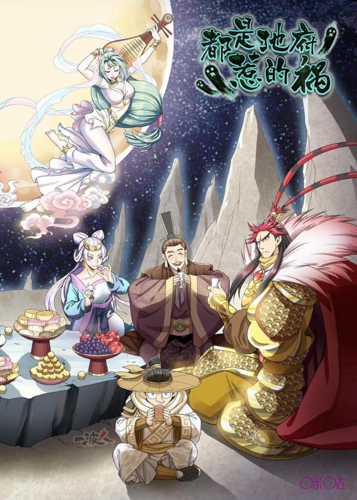 都是地府惹的祸_都是地府惹的祸漫画全集-咪咕