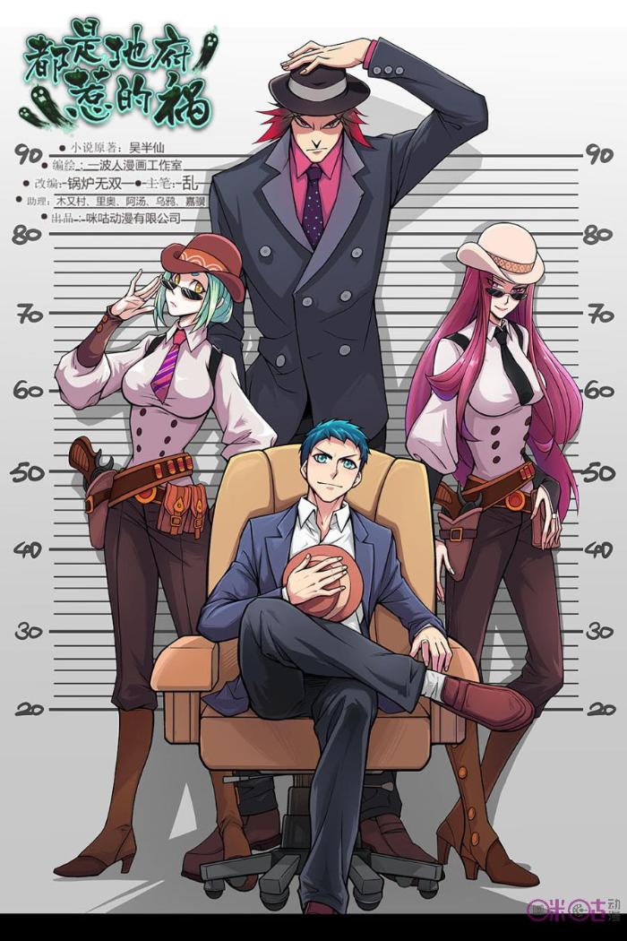 都是地府惹的祸_都是地府惹的祸漫画全集-咪咕