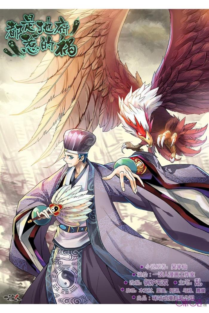 都是地府惹的祸_都是地府惹的祸漫画全集-咪咕