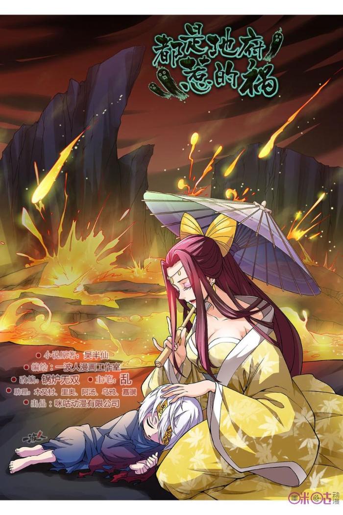 都是地府惹的祸_都是地府惹的祸漫画全集-咪咕