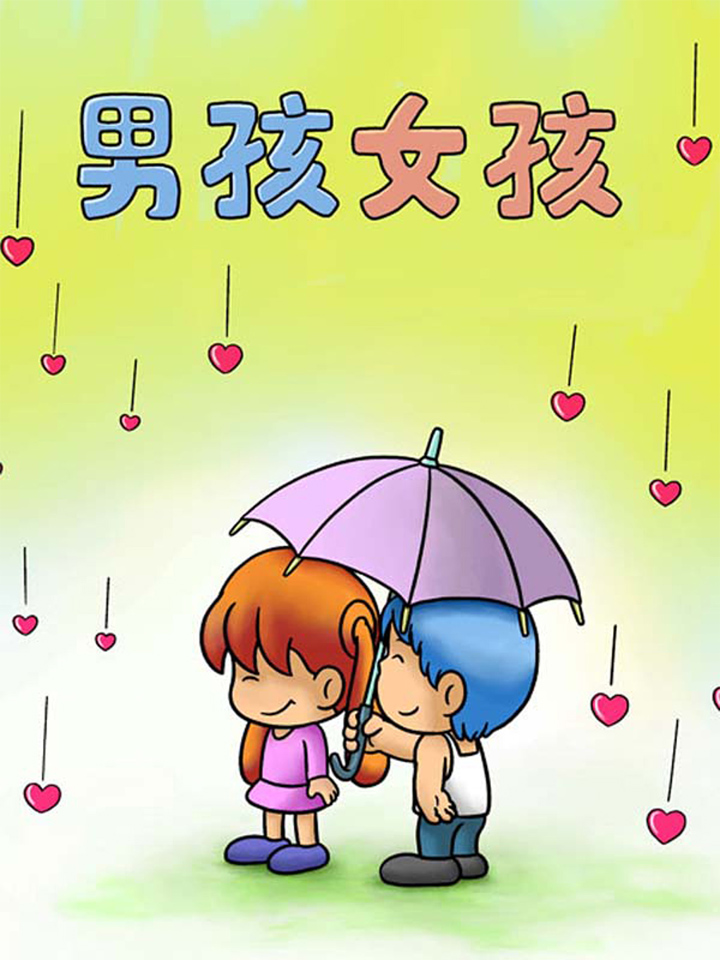 男孩女孩