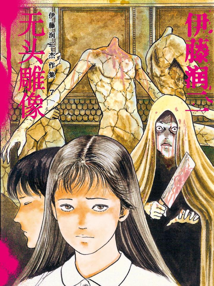 无头雕像漫画