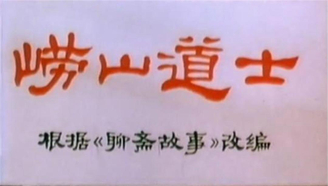崂山道士