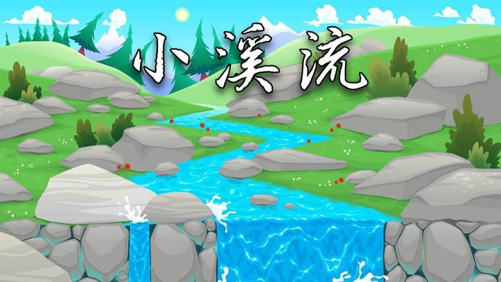 小溪流