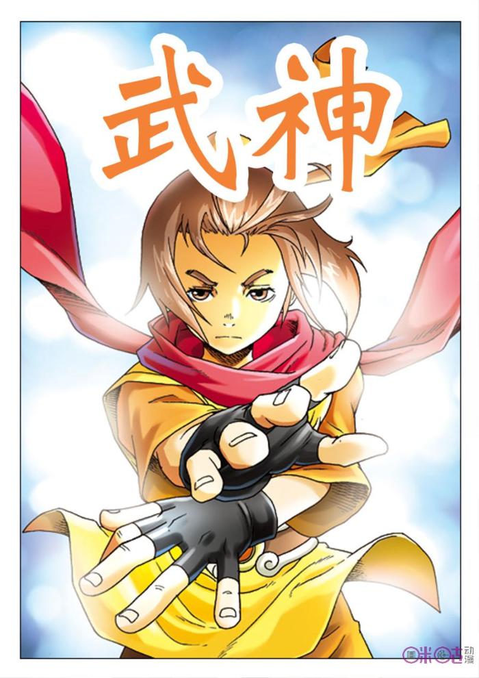 武神_武神漫画全集-咪咕动漫官方网站
