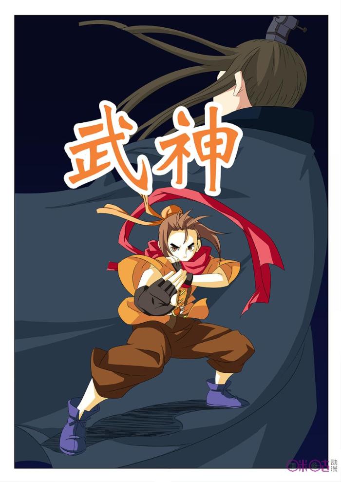 武神_武神漫画全集-咪咕动漫官方网站
